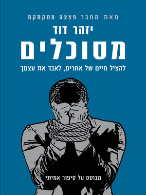 cover image of מסוכלים (Thwarted)